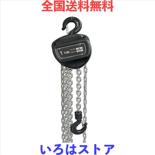 手動式チェーンブロック 1ton 3m 1000kgチェンブロック ホイストクレーン チェーンホイスト レバーホイストブロック荷締機 【1TON 3M-黒