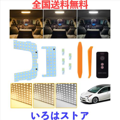 プリウス50専用 LEDルームランプセット 新型 3色30段階調光 リモコン付き Prius 50 ZVW50 ZVW51 ZVW55 内装パーツ 電球色・白色・昼光色Lの通販は 5,027円