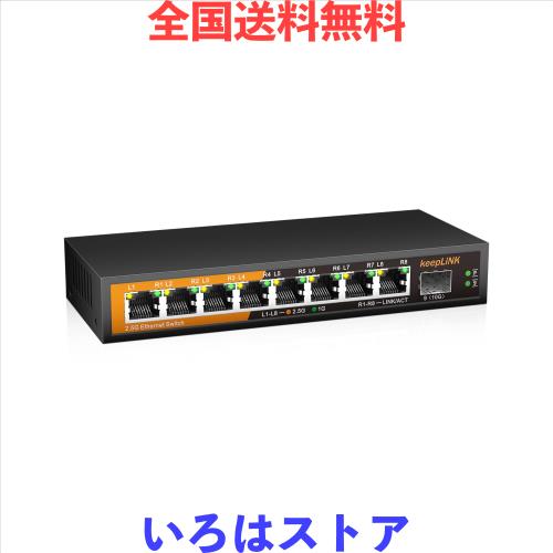 keepLiNK 8ポート2.5Gbpsスイッチングハブ 10GbE SFP+ポート1基搭載 金属筐体 ファンレス 静音 設定不要 壁掛け可能