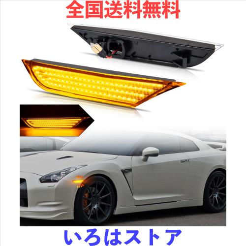 NEIFILES LED フロントサイドマーカーライト日産GT-R対応 R35 サイドマーカーランプ 純正アンバー交換用クリアレンズ
