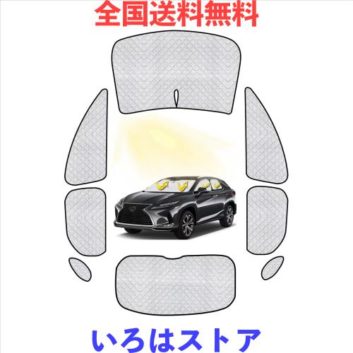 レクサスRX サンシェード フルセット レクサスRX 車中泊 車用 サンシェード 仮眠 マルチサンシェード 遮光シェード 断熱 車窓日よけ 車中