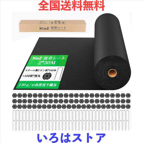 XiaZ 防草シート 除草シート 雑草防止シート UV剤入り 高密度130g/m2 高耐久性不織布 紫外線劣化防止 雑草対策 工事用 園芸用防草シート の通販は