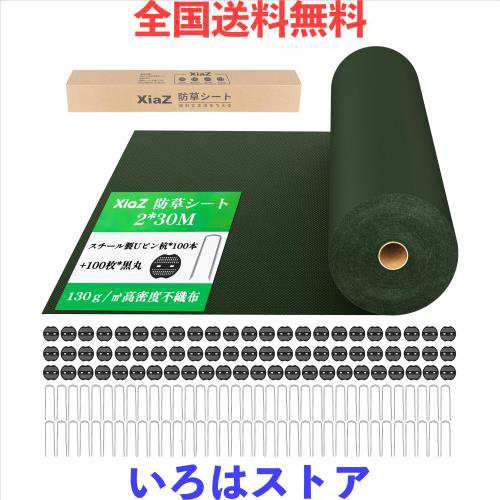 XiaZ 防草シート 2×30M 130g/m2高耐久性不織布 雑草防止シート 固定ピン100本と黒丸100枚 高透水性 厚手除草シート 紫外線劣化防止 雑草の通販は