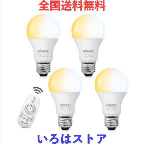 DiCUNO LED電球 E26口金 60W形相当 調光 調色 リモコン付き 8W 810lm 電球色 昼白色 昼光色 常夜灯 一般電球形 広配光 遠隔操作 省エネ