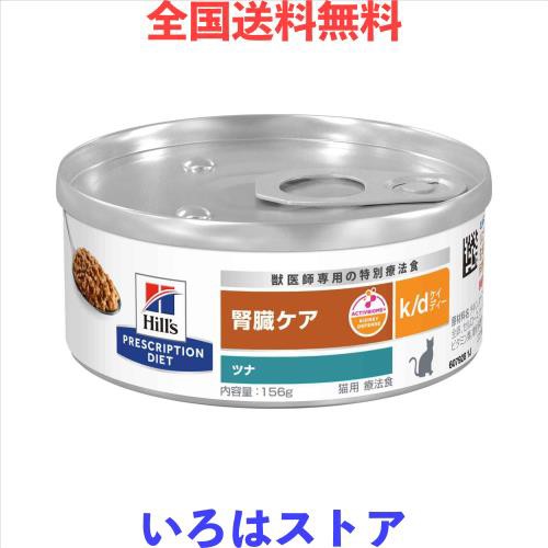 ヒルズ プリスクリプションダイエット キャットフード ウェット k/d ケイディー 缶詰 ツナ 腎臓ケア 猫用 特別療法食 156gx24缶