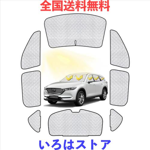 マツダ CX-8 サンシェード フルセット マツダ CX-8 車中泊 車用 サンシェード 仮眠 マルチサンシェード 遮光シェード 断熱 車窓日よけ 車の通販は