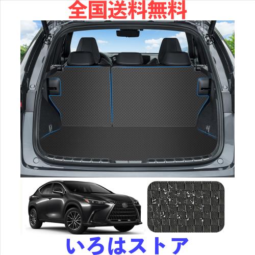 YORKNEIC レクサスnx 20系 ラゲッジマット 新型 NX20系 NX250 NX350 NX350h NX450h+ 2021- トランクマット 背もたれカバー 車種専用 シー