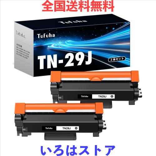 TN-29J 互換トナーカートリッジ ブラザー 用 TN29J 大容量タイプ Brother 対応 29J ブラック 2本セット 対応機種：MFC-L2750DW MFC-L2730