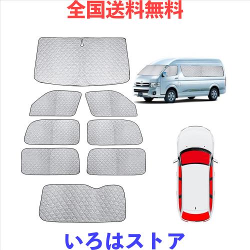 2022 新型 ハイエース 200系 サンシェード ハイエース 車中泊 車用 サンシェード フルセット マルチサンシェード 遮光シェード 車中泊 仮