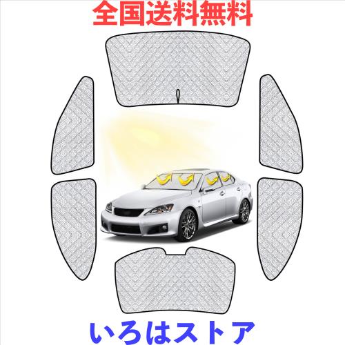 レクサス IS 車中泊 2013.5~現行 車用 サンシェード フルセット 仮眠 マルチサンシェード 遮光シェード 断熱 車窓日よけ 車中泊 シェード