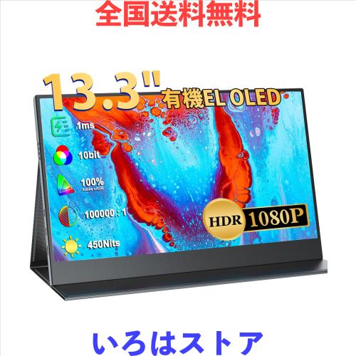 EVICIV モバイルモニター 13.3インチ 有機EL OLEDパネル自発光 ゲームモニター 10Bit 100%DCI-P3広色域 450NIT 高輝度 100000:1 VESA HDR