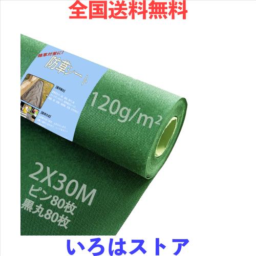 Sunyedaa 【改良版】防草シート 除草シート ぼうそうシート2m×30m Uピン杭80本と黒丸80枚付き 厚手 高密度120ｇ/？ 高透水 親水化剤入 10,467円