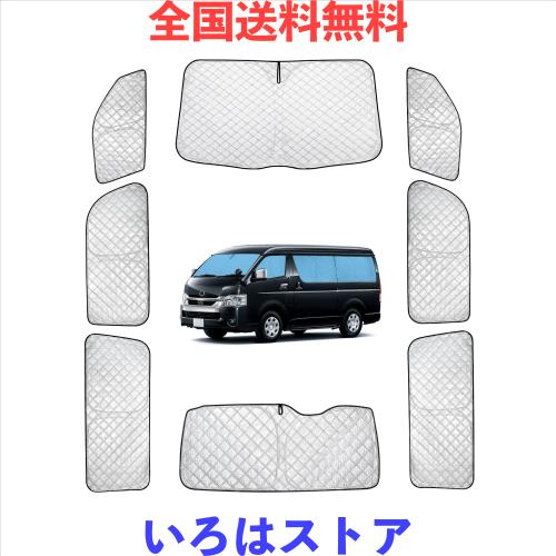 ハイエース 200系 標準 専用サンシェード 全窓対応 車用 遮光 ハイエース 200系 標準 専用サンシェード 全窓対応 車用 遮光