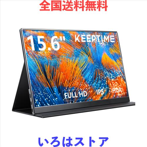 KEEPTIME モバイルモニター 15.6インチ 1920*1080 モバイルディスプレイ ポータブルモニター IPS液晶パネル 非光沢画面 薄型 軽量 マグネ