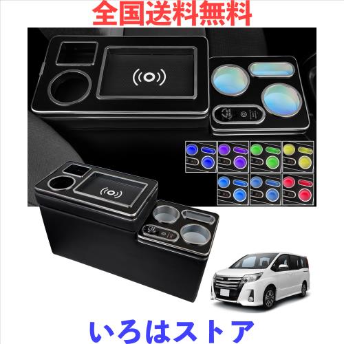 WALKEY【ワイヤレス充電 7色変換】コンソールボックス ヴォクシー ノア