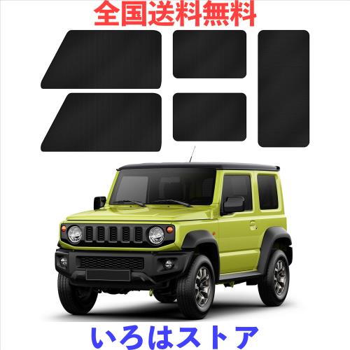 ZATOOTO 車 カーテン スズキ ジムニー＆シエラJB64/JB74専用 マグネット 99.9%遮光 車中泊カーテン フロント/リア/両サイド バックドア用