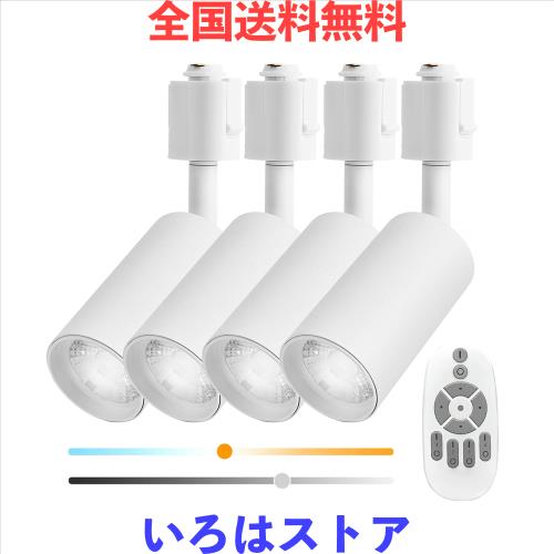 ダクトレール スポットライト 調光 調色 リモコン付き 10W 大光量1180lm 100W相当 レールライト スポットライトライティングレール LED一