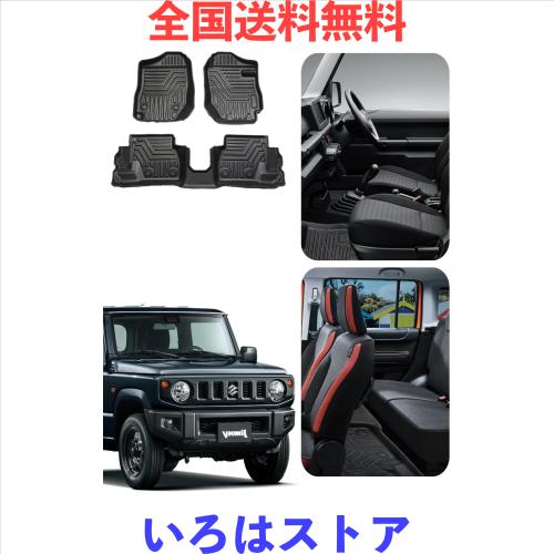 100%フィット スズキ ジムニー JB64 JB74型 フロアマット【専用設計：Suzuki ジムニー JB64 JB74型 3点セット】3Dカッティング技術 立体