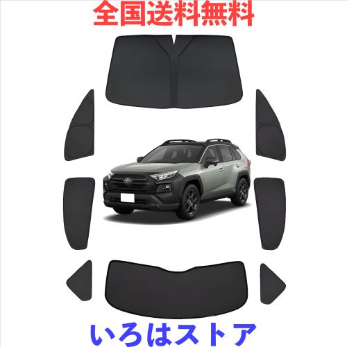 Loveyes トヨタ RAV4 サンシェード 50系 全面 フルセット 純正 日除け 車中泊 断熱 遮光 UVカット 専用アクセサリー (RAV4 50系)の通販は