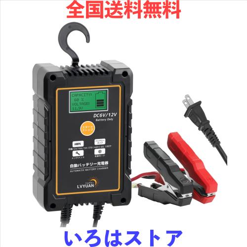 2025年新モデルLVYUAN 15A DC6V/12V 全自動パルスバッテリー充電器 バッテリーチャージャー ｜パルス脱硫/冬季モード搭載/3.6m超長ケーブ