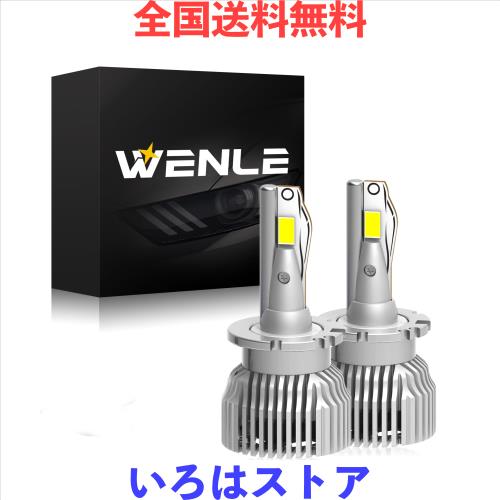 WENLE(ウエンレ) 新規 HIDを超えるLED ! D2S D2R共用 LEDヘッドライト LEDバルブ 新車検対応 キャンセラー内蔵 ホワイト6500K 35Wの純正Hの通販は