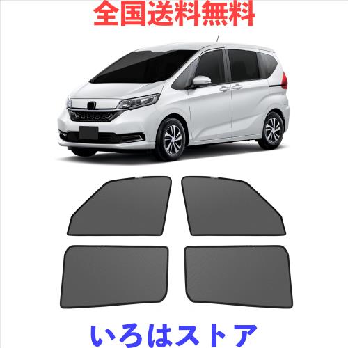 新型 フリード GB5 GB6 GB7 GB8 メッシュカーテン マグネット式 遮光 換気 サイドバイザー 車用 Freed GB5/6/7/8型 サンシェード 車種専
