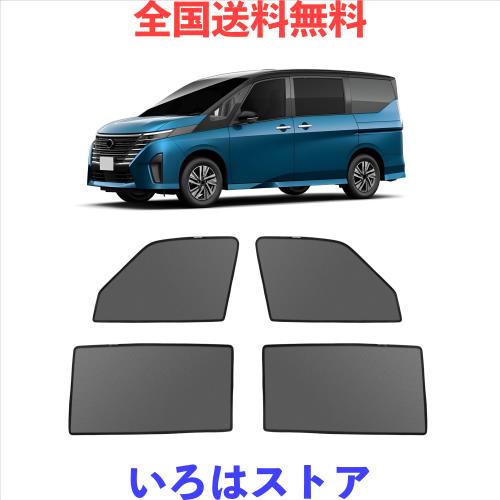 新型 セレナ C28系 メッシュカーテン マグネット式 遮光 換気 サイドバイザー 車用 SERENA 6代目 サンシェード 車種専用設計 虫除け 折り