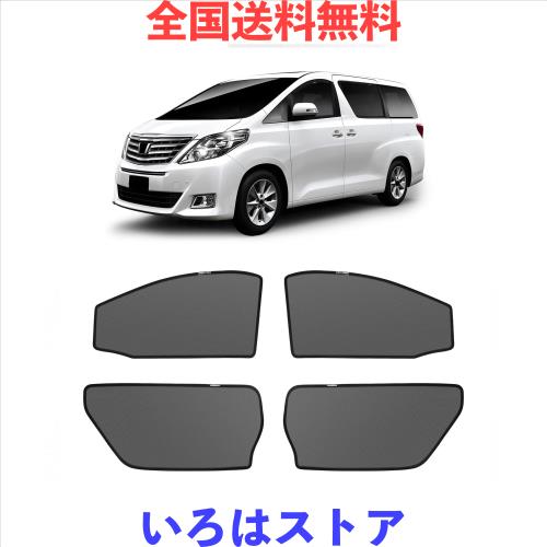 新型 アルファード ヴェルファイア 20系 メッシュカーテン マグネット式 遮光 換気 サイドバイザー 車用 ALPHARD VELLFIRE 20 サンシェー
