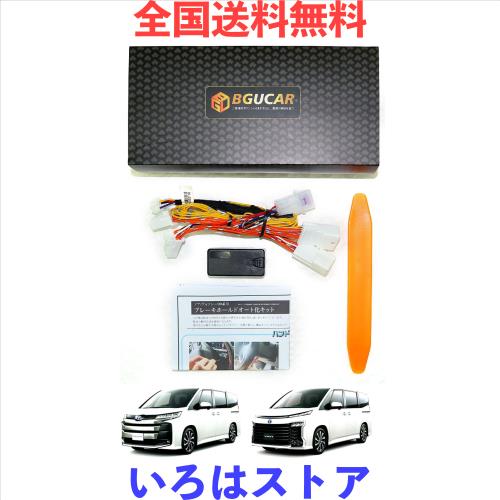 BGUCAR ノア ヴォクシー 90系 オートブレーキホールドキット 常にオートホールド機能ON カプラーオン 便利グッズ カスタムパーツ ポン付