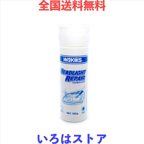 WAKO’S ヘッドライトリペア V341 ヘッドライト磨き コーティング 黄ばみ・くすみ落とし 光量回復 車検