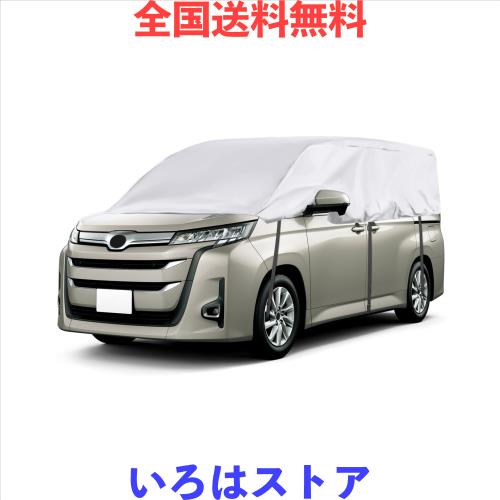 ハーフボディカバー ノア/ヴォクシー ハーフカバー 車体 内装保護 防水防塵 熱遮断 紫外線カット 高密度 100%品質保証 (ノア/ヴォクシー の通販は 4,660円