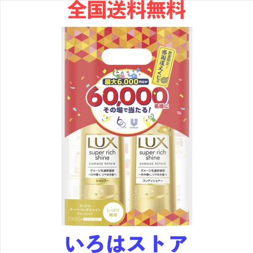 ラッシュ⭐︎ トリートメント等 ユニリーバ ラックス スーパーリッチシャイン ダメージリペア