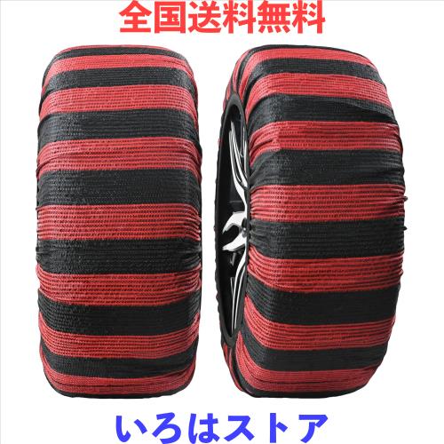 スノーソックス 布製 タイヤチェーン 非金属 スノーチェーン 規制対応 簡単装着 ジャッキアップ不要 軽量 静音 タイヤを傷まない 持ち運