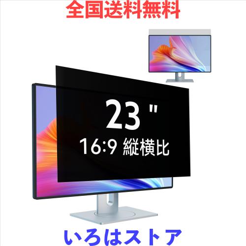 23インチ(16:9)PCモニター用のぞき見防止フィルター パソコン 覗き見防止 液晶保護フィルム ブルーライトカット 反射防止 取り外し可能フの通販は 6,829円