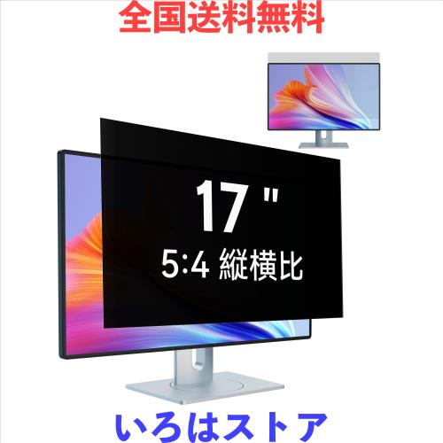 17インチ(5:4)PCモニター用のぞき見防止フィルター パソコン 覗き見防止 液晶保護フィルム ブルーライトカット 反射防止 取り外し可能フ