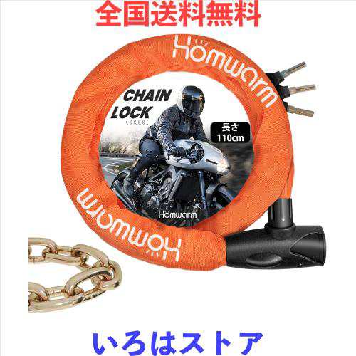 Homwarm バイクロック チェーンロック 頑丈 盗難防止 鍵3本付き 極太 長さ1100mm チェーンパイプ直径8mm 多用途 自転車 バイク ワイヤーの通販は 5,586円