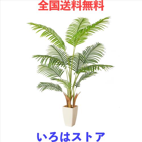 【高さ150cm】人工観葉植物フェイクグリーン 熱帯のヤシの木 造花 観葉樹 空気清浄 光触媒 消臭 抗菌 室内 ポットに入ったホーム＆新築祝