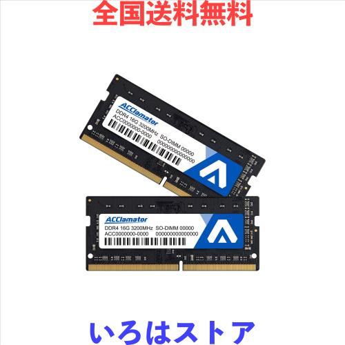 32G 3200MHz DDR4 ノートPC用メモリ SO-DIMM (16G×2枚) JEDEC準拠 ラップトップ用メモリ PC4-25600 CL22 1.2V 260ピン Acclamator (NB16