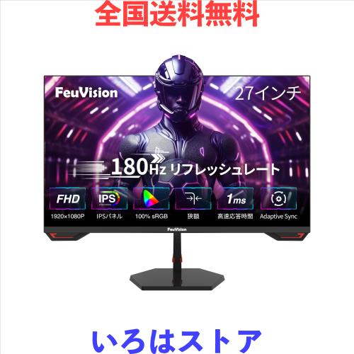 FeuVision ゲーミングモニター 27インチ 180Hz モニター フルHD IPSパネル 応答速度1ms Adaptive Sync対応 pc モニター 3辺超狭額＆超薄型