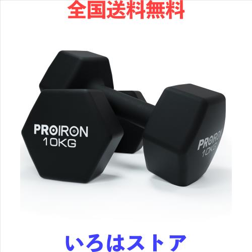 PROIRON ダンベル 鉄アレイ 2個セット 10kg ダンベルセット ソフト
