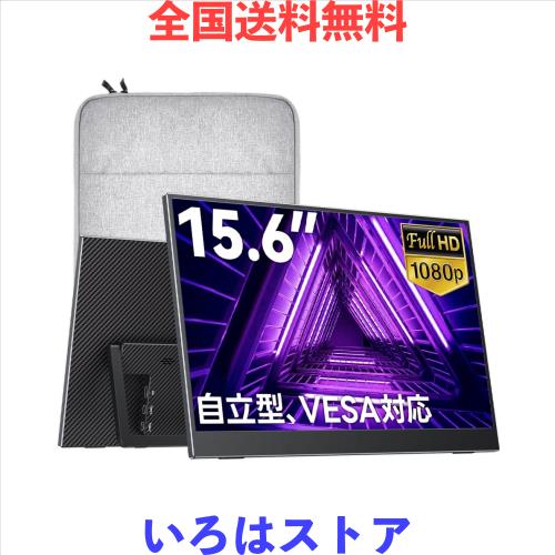 Upperizon モバイルモニター 15.6インチ FHD1080p 自立型 非光沢IPS 液晶パネル 軽量 薄型 持ち運び スタンド付き VESA対応 スピーカー U