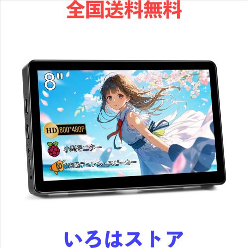 ミニ モニター 8 インチ HD 800x480 LCD ディスプレイ、ラップトップ PC スイッチ Ras Pi 用 HDMI 小型モニター、スピーカーとスタンド内