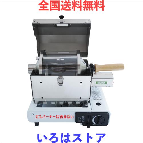 Savorix コーヒーロースター 焙煎器 小型業務用/家庭用 焙煎均一性強化 透明直火式 最大約500g対応 304ステンレス設計 手袋付き 110V (蓋
