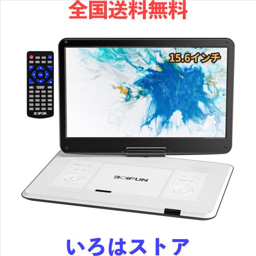【2025新登場・15.6インチ大画面・2年保証】 ポータブルDVDプレーヤー BOIFUN CD・DVDプレーヤーポータブル 6時間連続再生 デジタル/CPRM