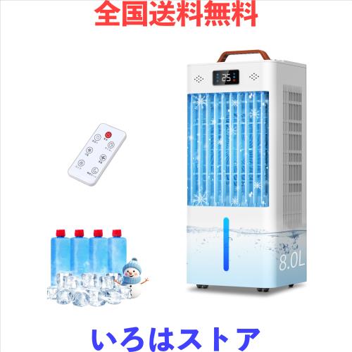 冷風機 冷風扇 冷風扇風機【2025年夏新登場・強力冷風】 8L大容量タンク 冷風モード 6段階風量 12時間切タイマー 静音 首振り 上部給水