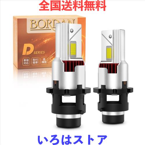 BORDAN D4S LED ヘッドライト 車検対応 ポン付け 爆光 D4R 【公式通販】