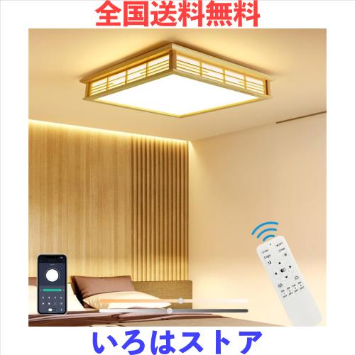 LED シーリングライト 寝室 和室照明 10-16畳 無階段調光調色 インテリアライト 照明器具 実木 和風 リモコン付き APP遠隔制御 天井 間接