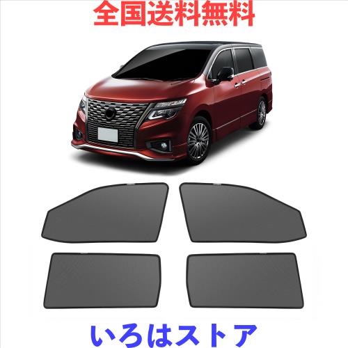 新型 エルグランド 52系 メッシュカーテン マグネット式 遮光 換気 サイドバイザー 車用 elgrand 52 サンシェード 車種専用設計 虫除け