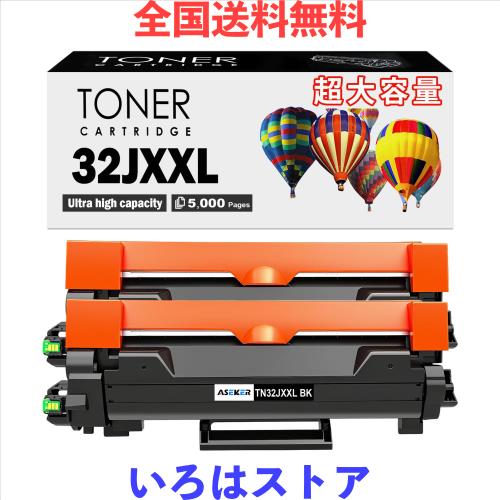 Aseker互換 TN32JXXL TN-32JXXLトナーカートリッジ[黒色2枚]5000ページ対応機種ブラザーBrother MFC-L2880DW MFC-L2860DW FAX-L2800DW DC