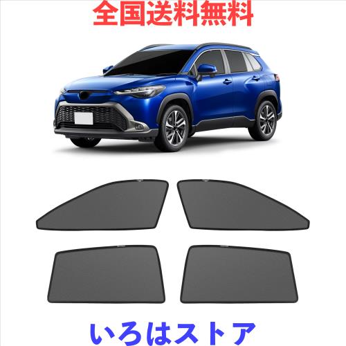 新型 カローラ クロス 10系 メッシュカーテン マグネット式 遮光 換気 サイドバイザー 車用 corolla cross ZSG10/ZVG11/ZVG13/ZVG15ZVG16